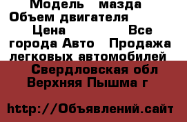  › Модель ­ мазда › Объем двигателя ­ 1 300 › Цена ­ 145 000 - Все города Авто » Продажа легковых автомобилей   . Свердловская обл.,Верхняя Пышма г.